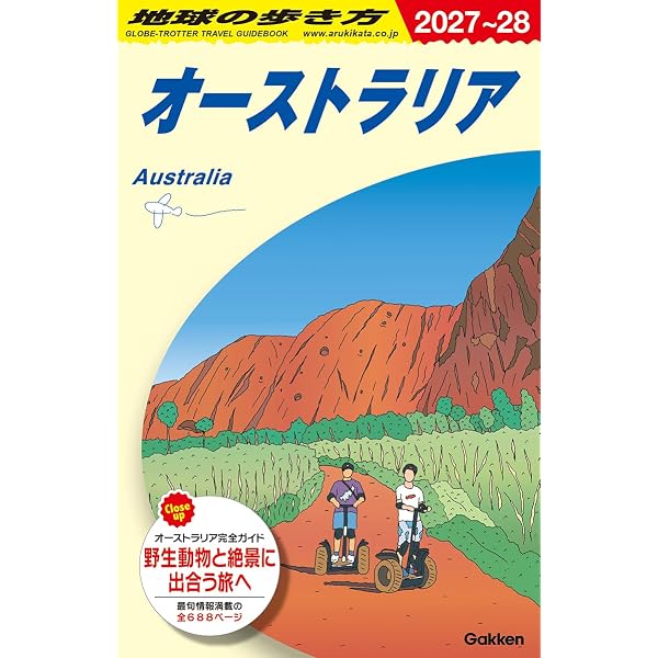 C11 地球の歩き方 オーストラリア 2023~2024 (地球の歩き方C ハワイ南